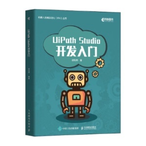 從零開始掌握UiPath Studio RPA自動化機(jī)器人的入門指南