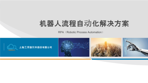 藝賽旗rpa機(jī)器人流程自動化解決方案 2018